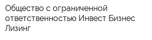 Общество с ограниченной ответственностью Инвест-Бизнес Лизинг