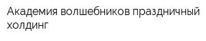 Академия волшебников праздничный холдинг