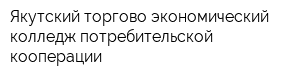 Якутский торгово-экономический колледж потребительской кооперации