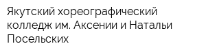 Якутский хореографический колледж им Аксении и Натальи Посельских