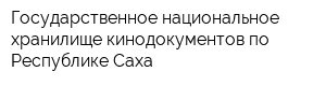 Государственное национальное хранилище кинодокументов по Республике Саха