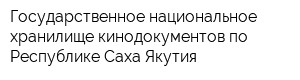 Государственное национальное хранилище кинодокументов по Республике Саха Якутия