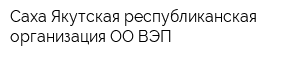 Саха Якутская республиканская организация ОО-ВЭП