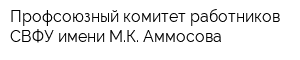 Профсоюзный комитет работников СВФУ имени МК Аммосова