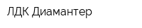 ЛДК Диамантер