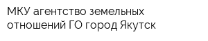 МКУ агентство земельных отношений ГО город Якутск