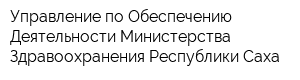 Управление по Обеспечению Деятельности Министерства Здравоохранения Республики Саха