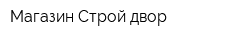 Магазин Строй-двор