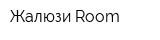 Жалюзи Room