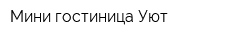 Мини гостиница Уют