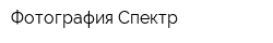 Фотография Спектр