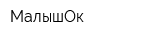 МалышОк
