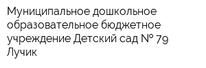 Муниципальное дошкольное образовательное бюджетное учреждение Детский сад   79 Лучик