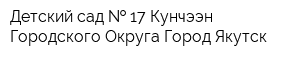 Детский сад   17 Кунчээн Городского Округа Город Якутск