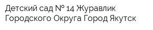 Детский сад   14 Журавлик Городского Округа Город Якутск