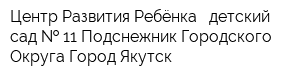 Центр Развития Ребёнка - детский сад   11 Подснежник Городского Округа Город Якутск