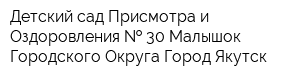 Детский сад Присмотра и Оздоровления   30 Малышок Городского Округа Город Якутск