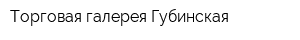 Торговая галерея Губинская