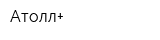 Атолл+