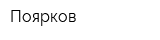 Поярков