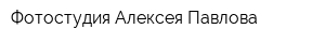 Фотостудия Алексея Павлова