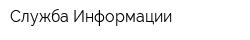 Служба Информации