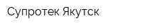 Супротек-Якутск