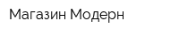Магазин Модерн