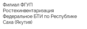 Филиал ФГУП Ростехинвентаризация - Федеральное БТИ по Республике Саха (Якутия)