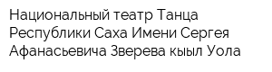 Национальный театр Танца Республики Саха Имени Сергея Афанасьевича Зверева-кыыл Уола