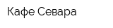 Кафе Севара