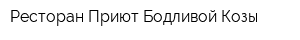 Ресторан Приют Бодливой Козы