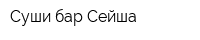 Суши-бар Сейша