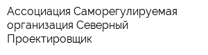 Ассоциация Саморегулируемая организация Северный Проектировщик