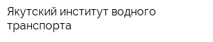 Якутский институт водного транспорта