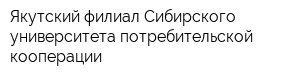 Якутский филиал Сибирского университета потребительской кооперации