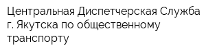 Центральная Диспетчерская Служба г Якутска по общественному транспорту