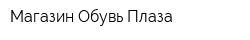 Магазин Обувь Плаза