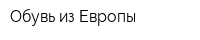 Обувь из Европы