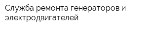 Служба ремонта генераторов и электродвигателей