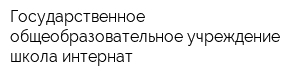 Государственное общеобразовательное учреждение школа-интернат