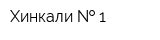 Хинкали   1