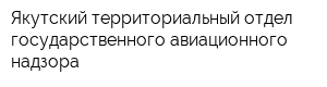 Якутский территориальный отдел государственного авиационного надзора