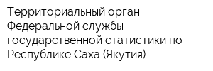 Территориальный орган Федеральной службы государственной статистики по Республике Саха (Якутия)