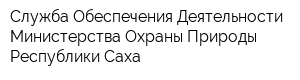 Служба Обеспечения Деятельности Министерства Охраны Природы Республики Саха