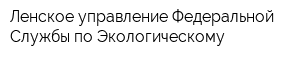Ленское управление Федеральной Службы по Экологическому