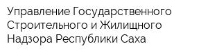 Управление Государственного Строительного и Жилищного Надзора Республики Саха