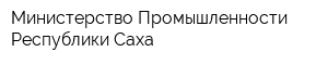 Министерство Промышленности Республики Саха