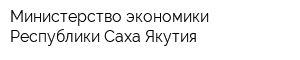 Министерство экономики Республики Саха Якутия