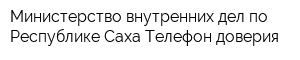 Министерство внутренних дел по Республике Саха Телефон доверия